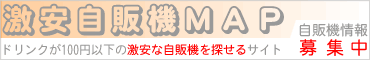 激安自販機を探せる「激安自販機ＭＡＰ」